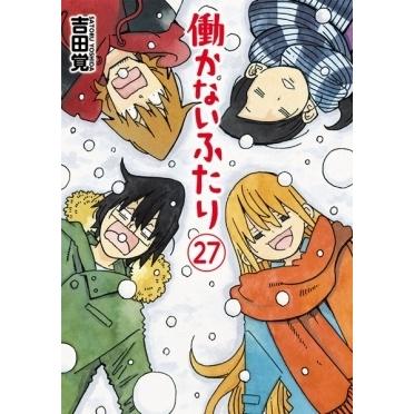 吉田覚 働かないふたり 27 バンチコミックス COMIC | 
