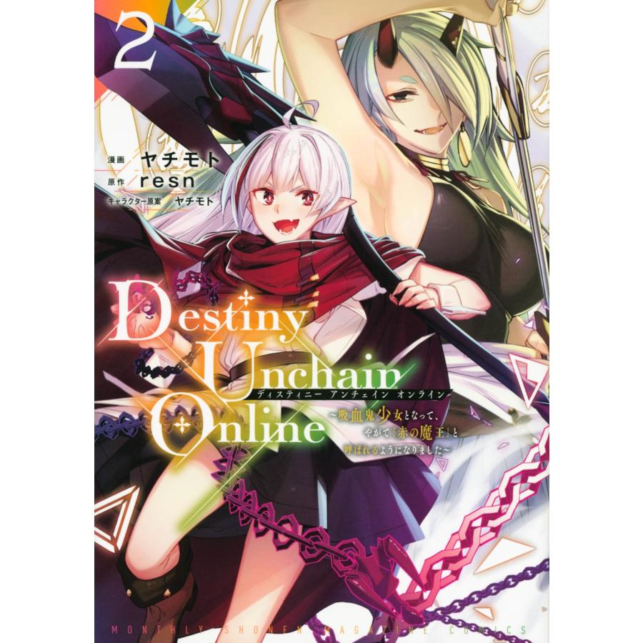 ヤチモト Destiny Unchain Online〜吸血鬼少女となって、やがて『赤の魔王』と呼ばれるようになりました〜(2)KCデラッ COMIC | 