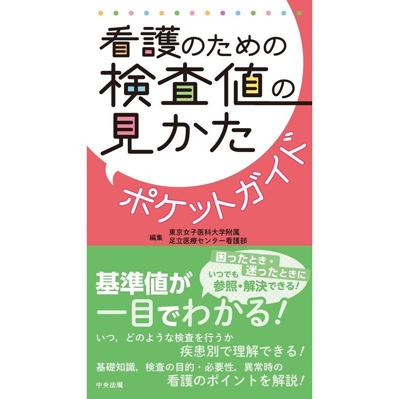 東京女子医科大学附属足立医療センター看護 看護のための検査値の見かたポケットガイド Book | 