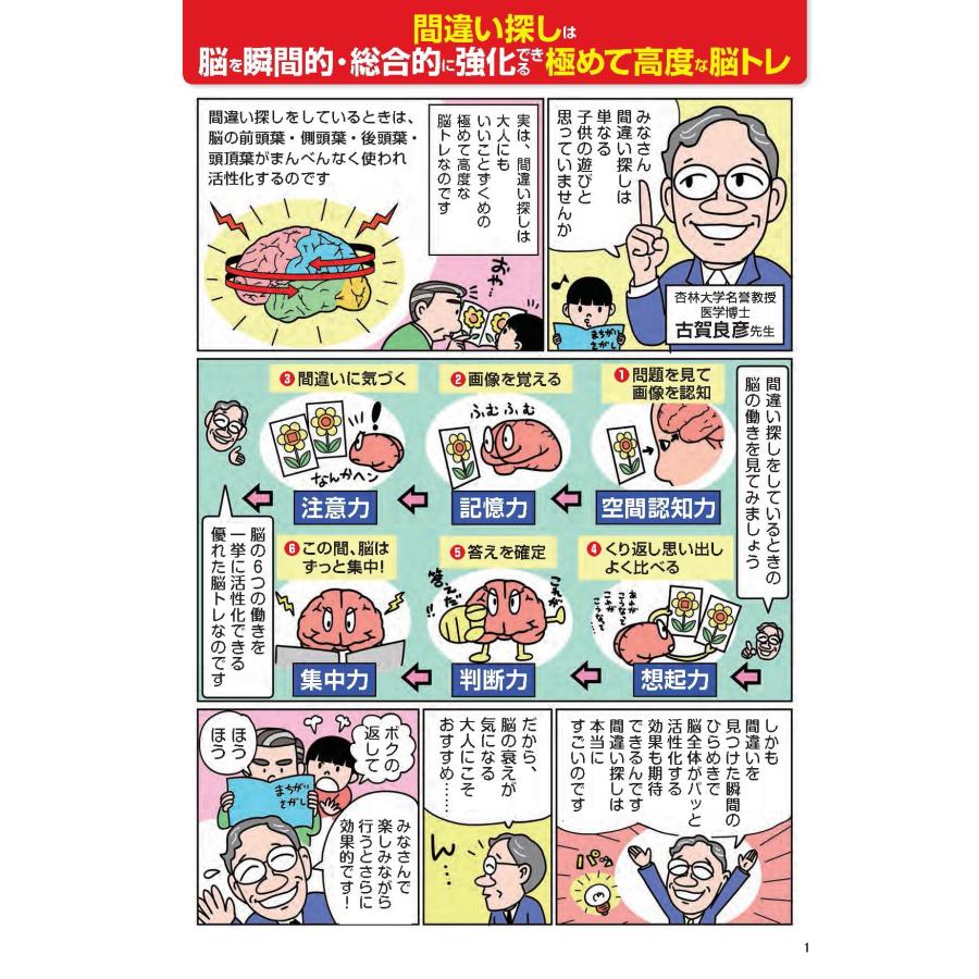 古賀良彦 1分見るだけ! 記憶脳瞬間強化 昭和の思い出間違い探し1 / 毎日脳活スペシャル Book |  | 01