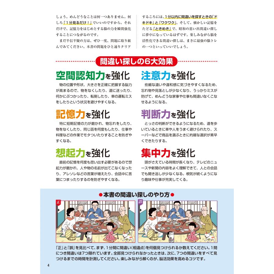 古賀良彦 1分見るだけ! 記憶脳瞬間強化 昭和の思い出間違い探し1 / 毎日脳活スペシャル Book |  | 02