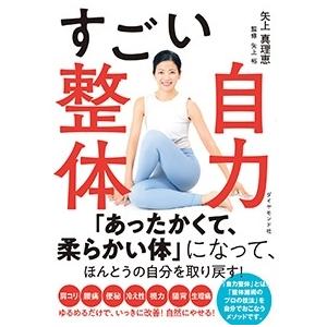矢上真理恵 すごい自力整体 Book | 