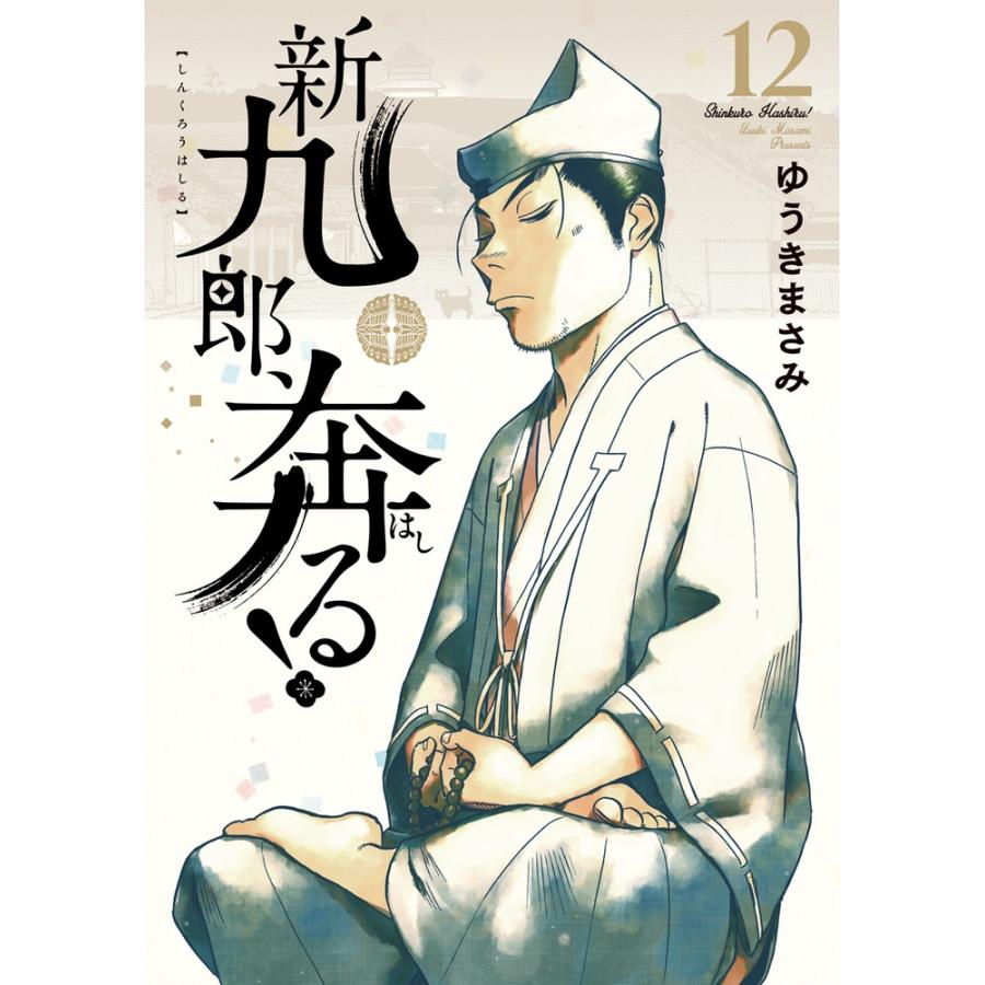 ゆうきまさみ 新九郎、奔る! (12) COMIC | 