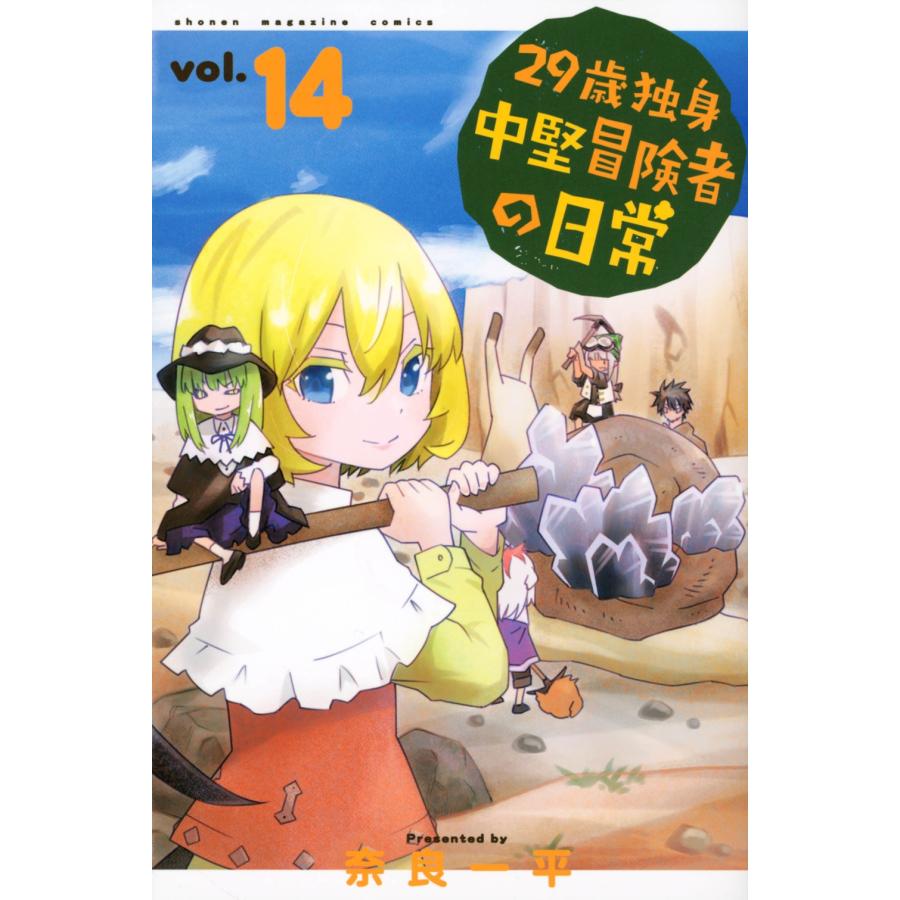 奈良一平 29歳独身中堅冒険者の日常(14) COMIC | 