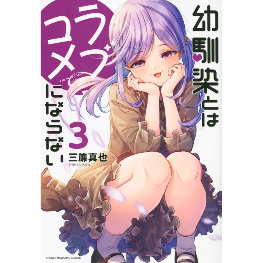 三簾真也 幼馴染とはラブコメにならない(3) COMIC | 