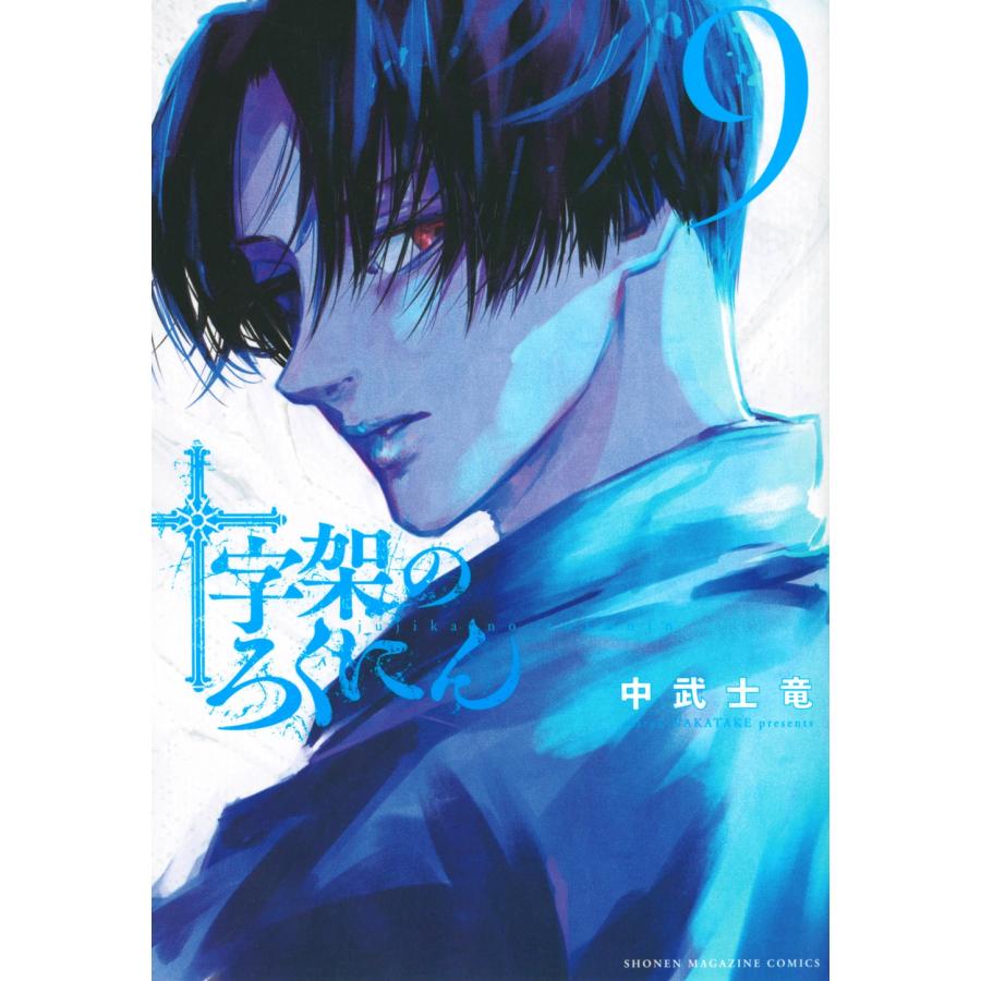中武士竜 十字架のろくにん(9) COMIC | 