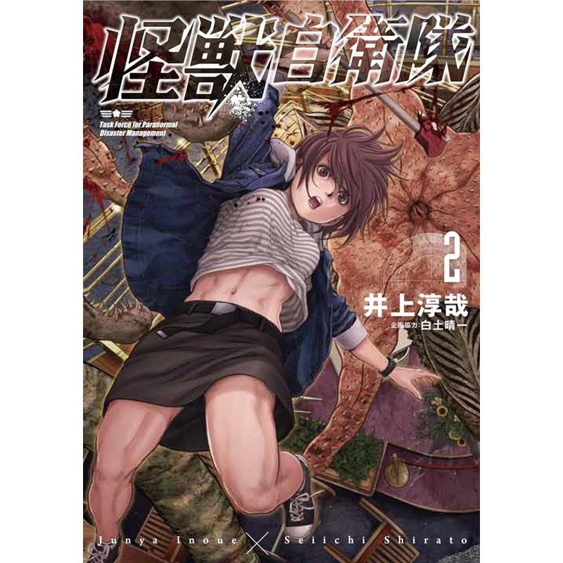 井上淳哉 怪獣自衛隊 2 BUNCH COMICS COMIC | 