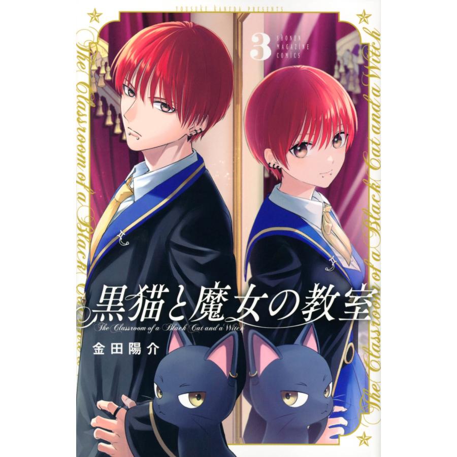 金田陽介 黒猫と魔女の教室(3) COMIC | 