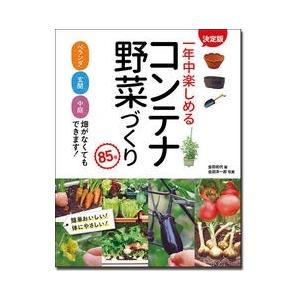 金田初代 決定版 一年中楽しめるコンテナ野菜づくり 85種 Book 