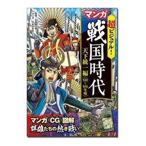 矢部健太郎 超ビジュアル! マンガ 戦国時代 天下統一編(1582〜1616年頃) Book | 