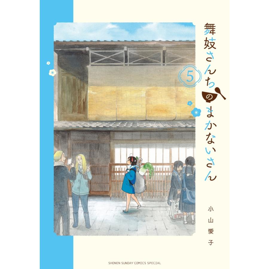 小山愛子 舞妓さんちのまかないさん (5) COMIC | 