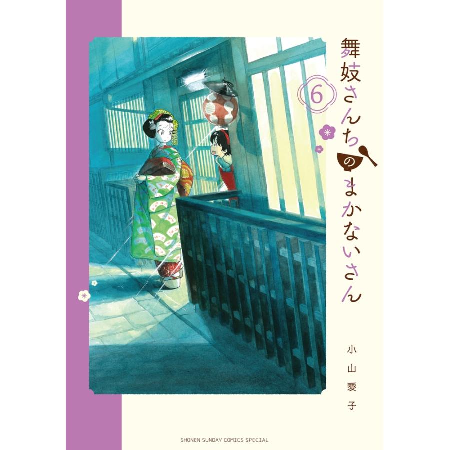 小山愛子 舞妓さんちのまかないさん (6) COMIC | 