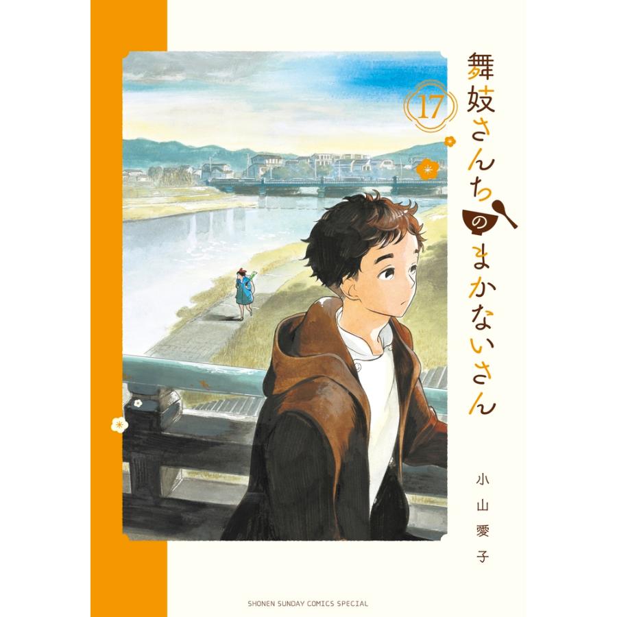 小山愛子 舞妓さんちのまかないさん (17) COMIC | 