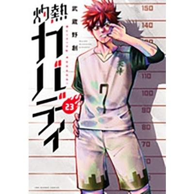 武蔵野創 灼熱カバディ (23) COMIC | 