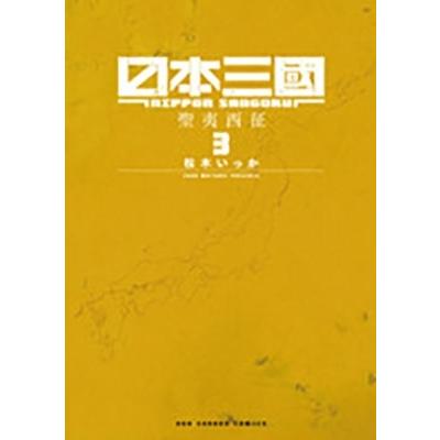 松木いっか 日本三國 (3) COMIC | 