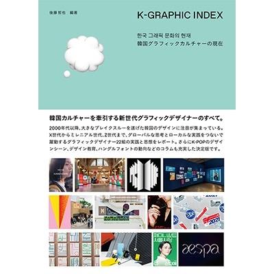 後藤哲也 K-GRAPHIC INDEX 韓国グラフィックカルチャーの現在 Book｜tower｜02