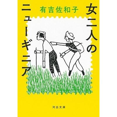 有吉佐和子 女二人のニューギニア Book | 