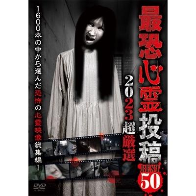 最恐心霊投稿Best50 2023超厳選 DVD : タワーレコード Yahoo!店 - 通販