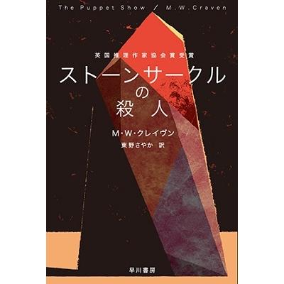 M・W・クレイヴン ストーンサークルの殺人 Book : タワーレコード