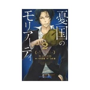 三好輝 憂国のモリアーティ 2 ジャンプコミックス COMIC | 