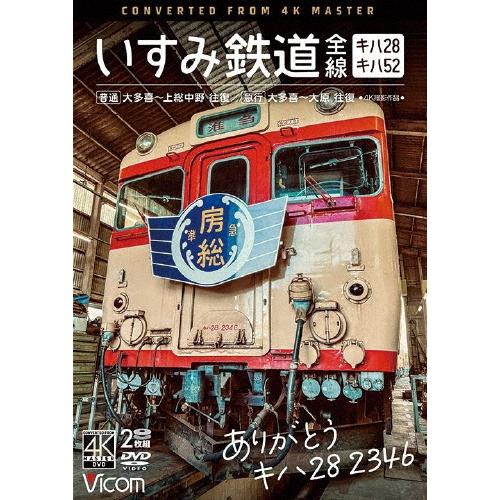 ありがとう キハ28 2346 いすみ鉄道 全線 4K撮影作品 キハ28&キハ52 [普通]大多喜〜上総中野 往復/[急行]大多喜〜大原 DVD | 