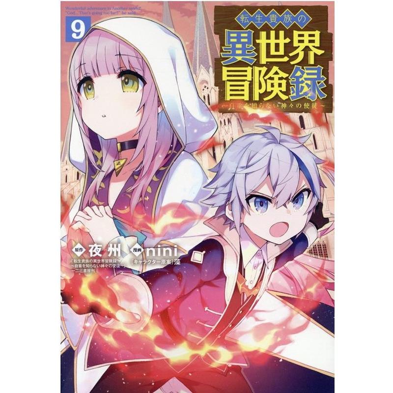 夜州 転生貴族の異世界冒険録 9 マッグガーデンコミック COMIC | 