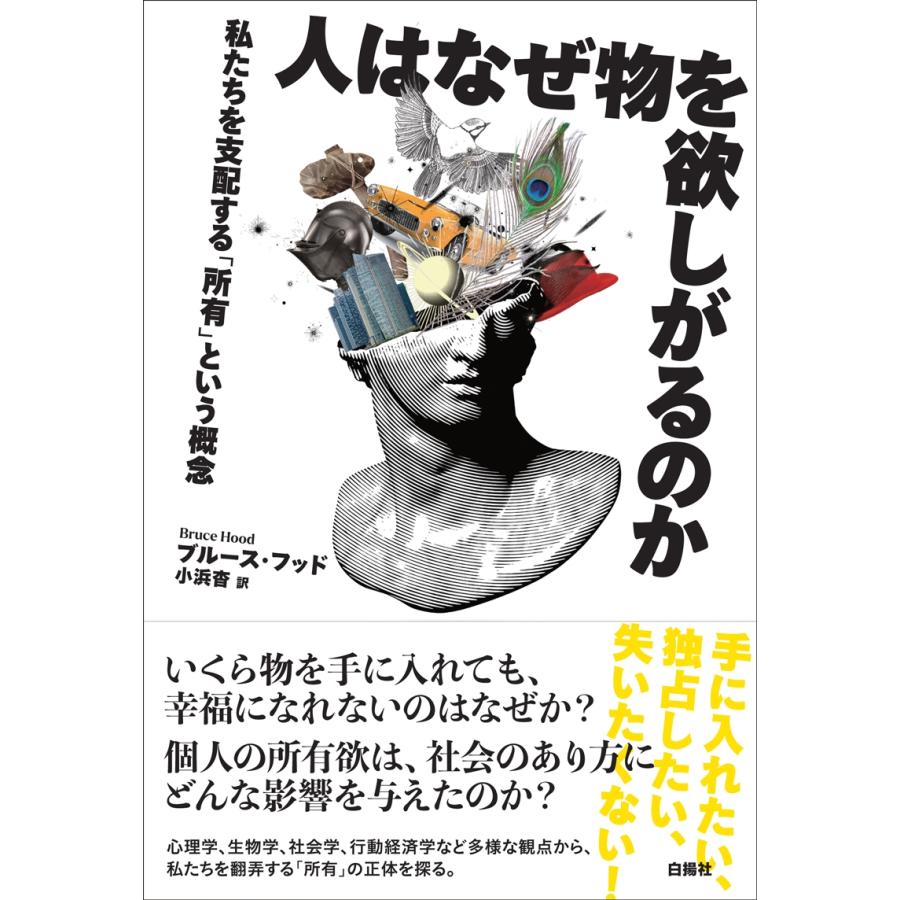 ブルース・フッド 人はなぜ物を欲しがるのか 私たちを支配する「所有」という概念 Book |  | 01