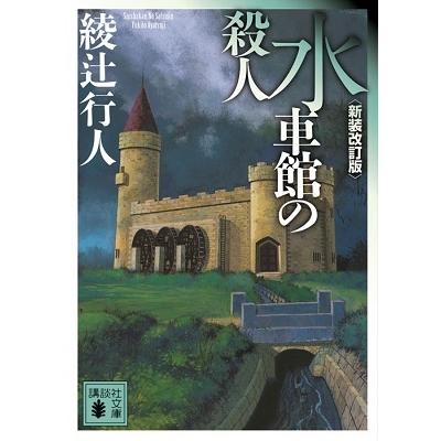 綾辻行人 水車館の殺人 ＜新装改訂版＞講談社文庫 Book