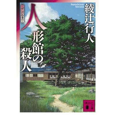 綾辻行人 人形館の殺人 ＜新装改訂版＞ 講談社文庫 Book