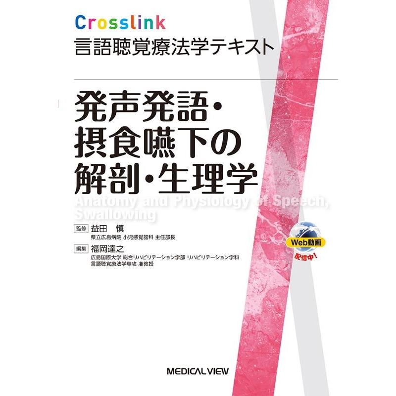 福岡達之 発声発語・摂食嚥下の解剖・生理学 Crosslink言語聴覚療法学テキスト Book | 