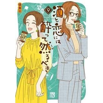 はるこ 酒と恋には酔って然るべき 9 秋田レディースコミックスDX COMIC | 