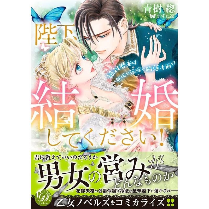 青樹 陛下、結婚してください!〜絶対君主は無垢な花嫁に陥落寸前!? 乙女ドルチェ・コミックス ア 4-04 COMIC | 