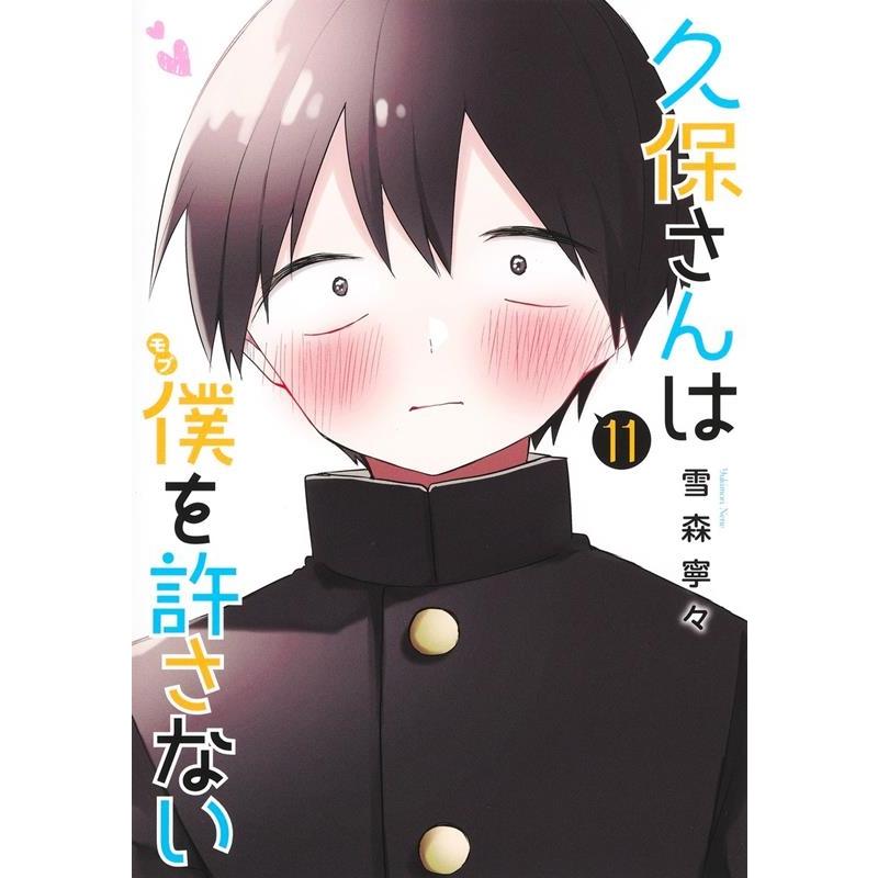 雪森寧々 久保さんは僕を許さない 11 ヤングジャンプコミックス COMIC | 