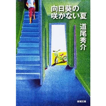 道尾秀介 向日葵の咲かない夏 新潮文庫 み 40-1 Book : タワーレコード
