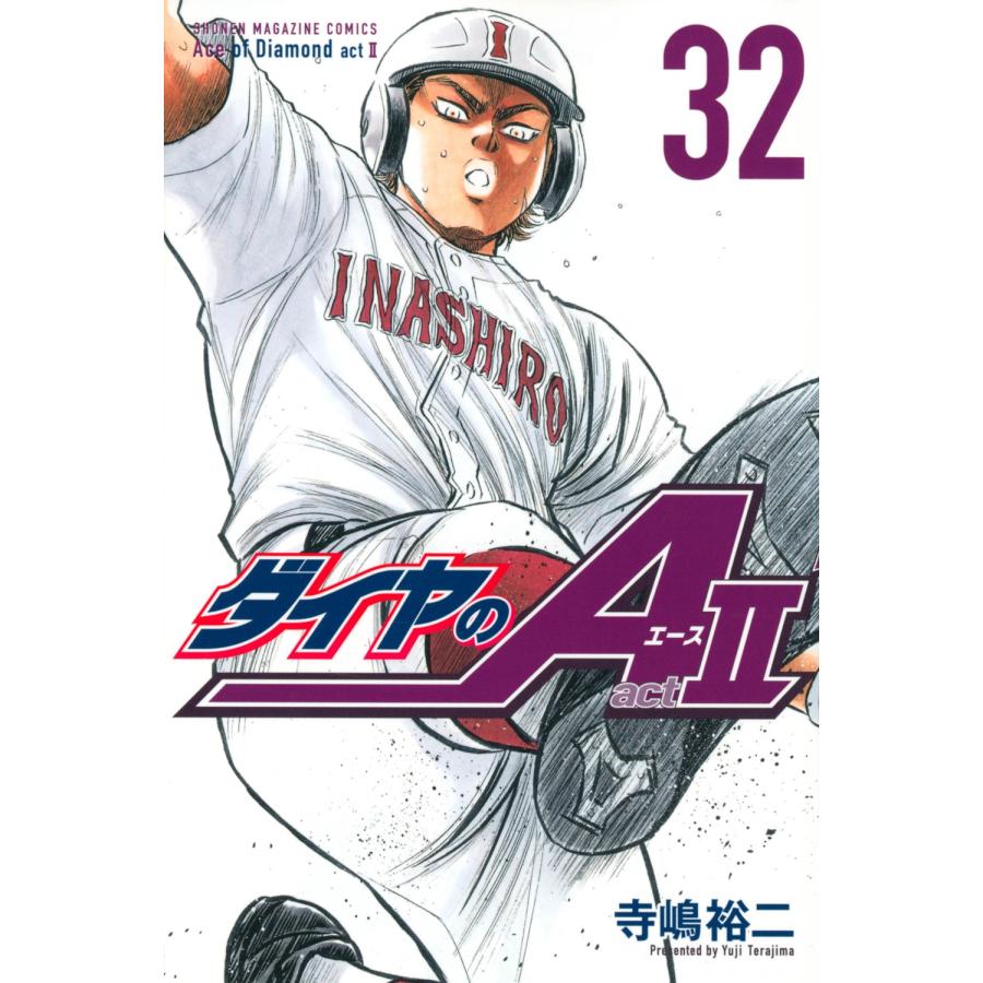 寺嶋裕二 ダイヤのA act2 32 少年マガジンKC COMIC | 