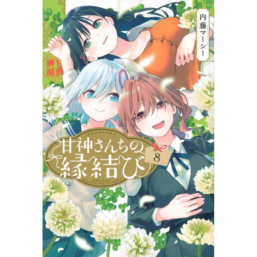 内藤マーシー 甘神さんちの縁結び(8) COMIC | 