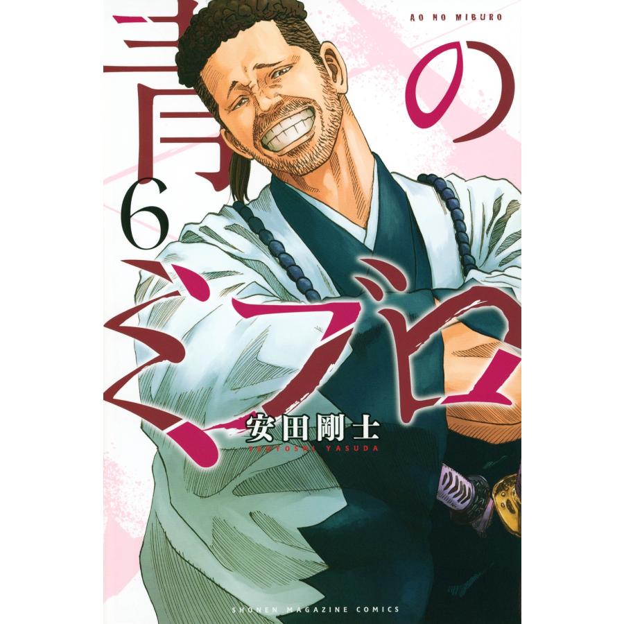 安田剛士 青のミブロ(6) COMIC | 