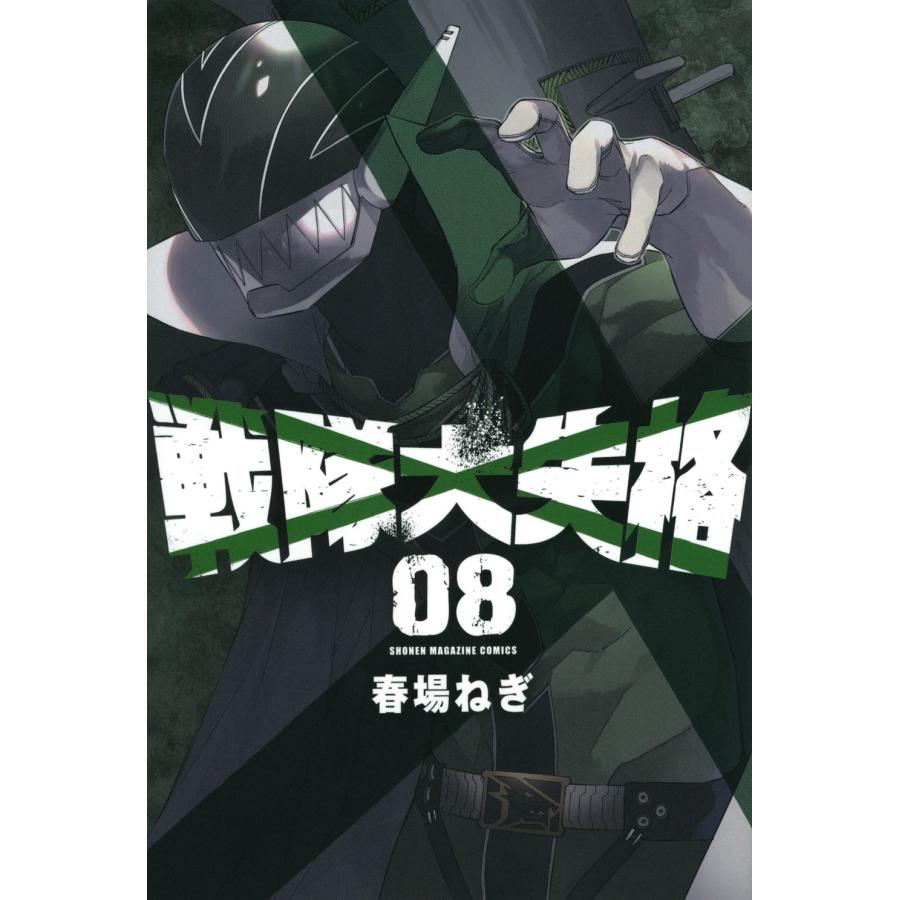 春場ねぎ 戦隊大失格(8) COMIC | 