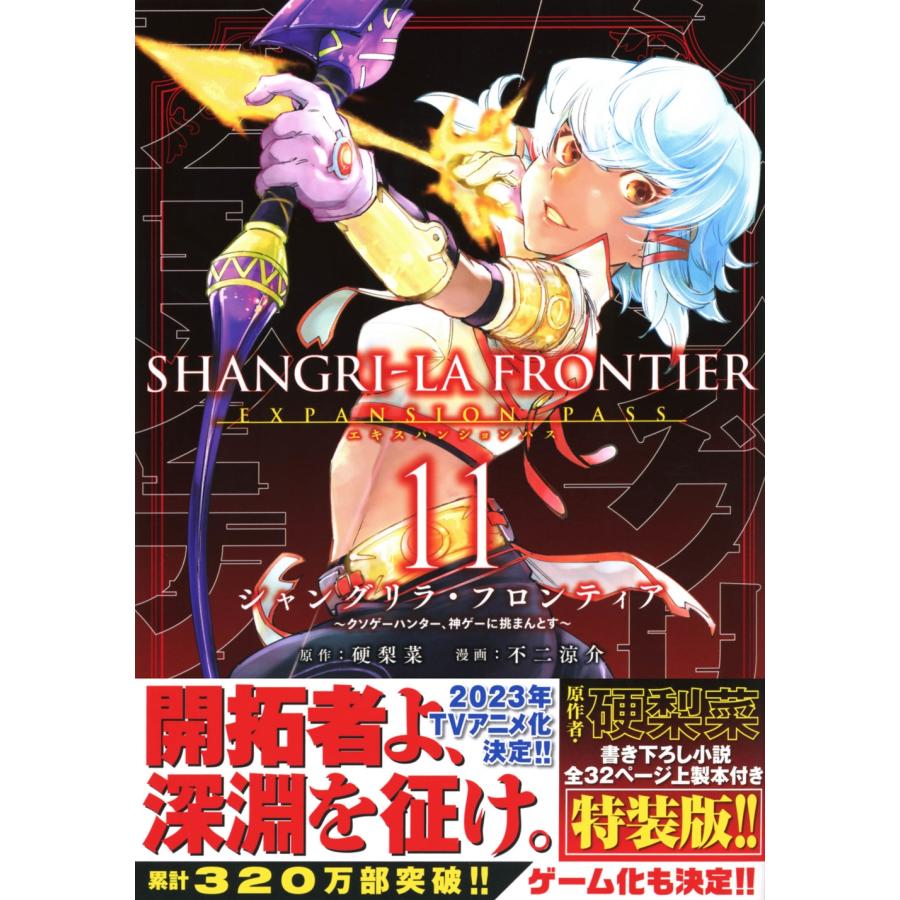 硬梨菜 シャングリラ・フロンティア 11 エキスパンションパス
