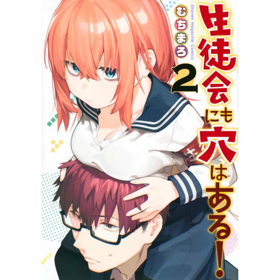 むちまろ 生徒会にも穴はある!(2) COMIC | 