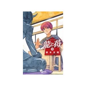 柳本光晴 龍と苺 (10) COMIC | 