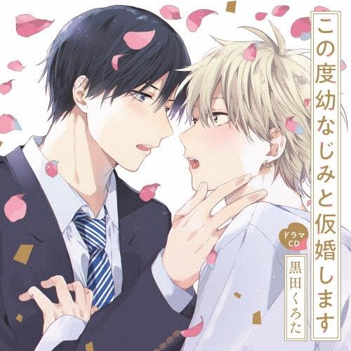 寺島惇太 シャルムガット・BLドラマCD「この度幼なじみと仮婚します」＜初回限定盤＞ CD | 
