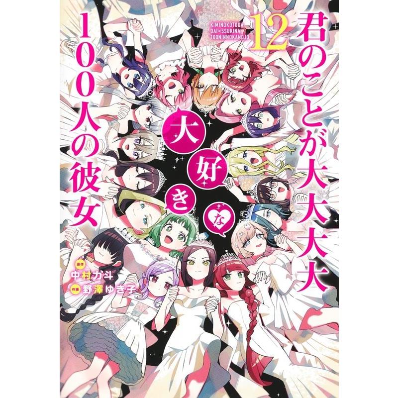 中村力斗 君のことが大大大大大好きな100人の彼女 12 ヤングジャンプコミックス COMIC | 