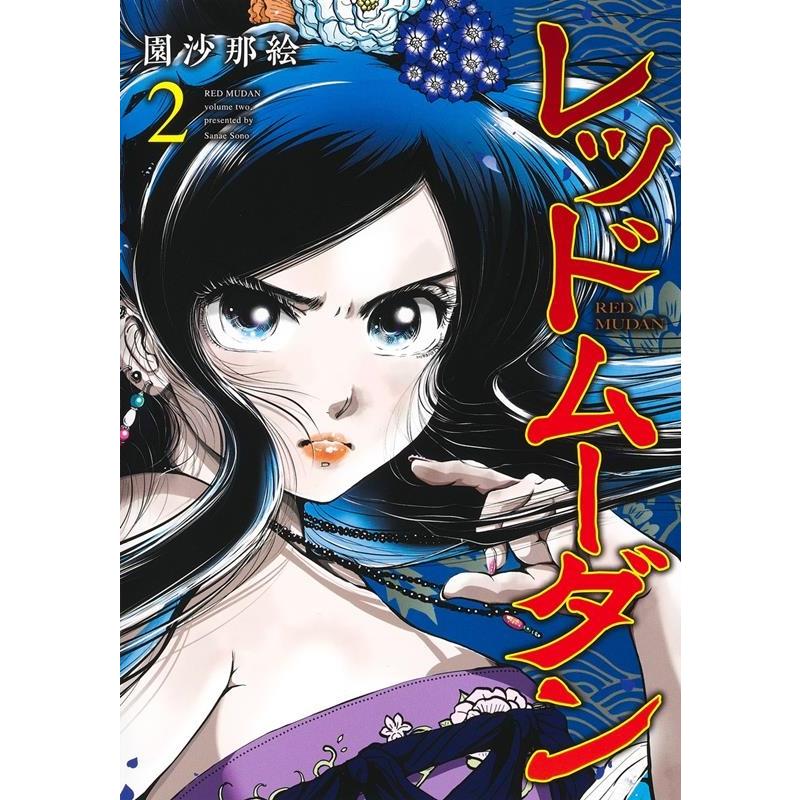 園沙那絵 レッドムーダン 2 ヤングジャンプコミックス COMIC | 