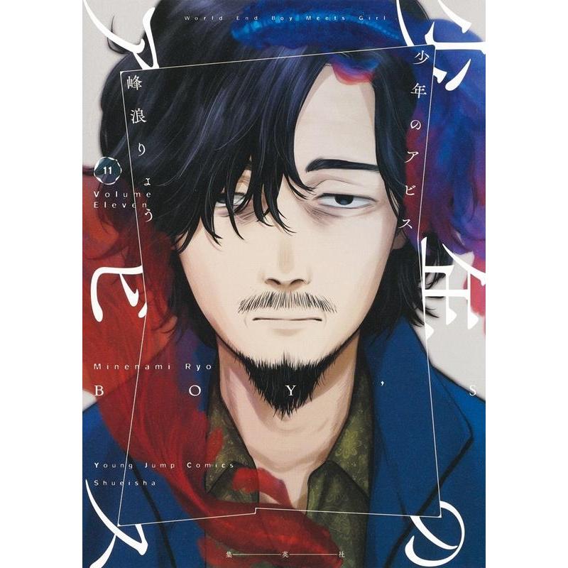 峰浪りょう 少年のアビス 11 ヤングジャンプコミックス COMIC | 