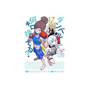 サンドロビッチ・ヤバ子 ダンベル何キロ持てる? (17) COMIC | 
