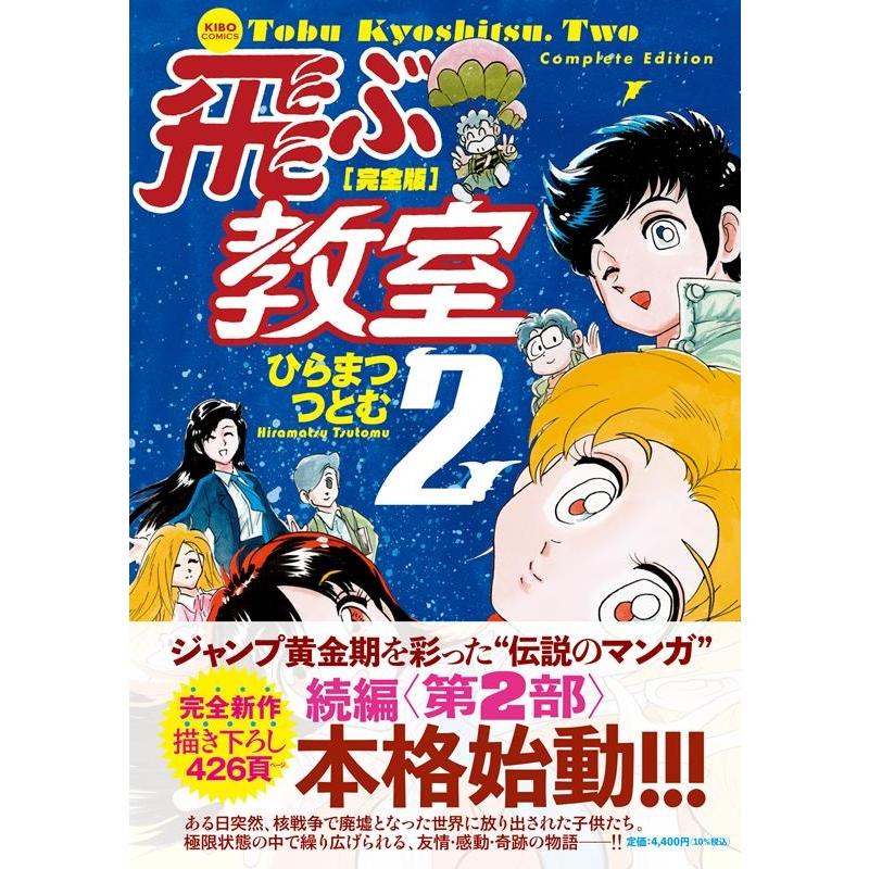 ひらまつつとむ 完全版飛ぶ教室 2 希望コミックス COMIC | 