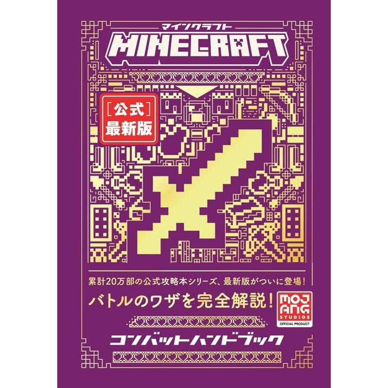Mojang AB Minecraft[公式]最新版コンバットハンドブック Book | 