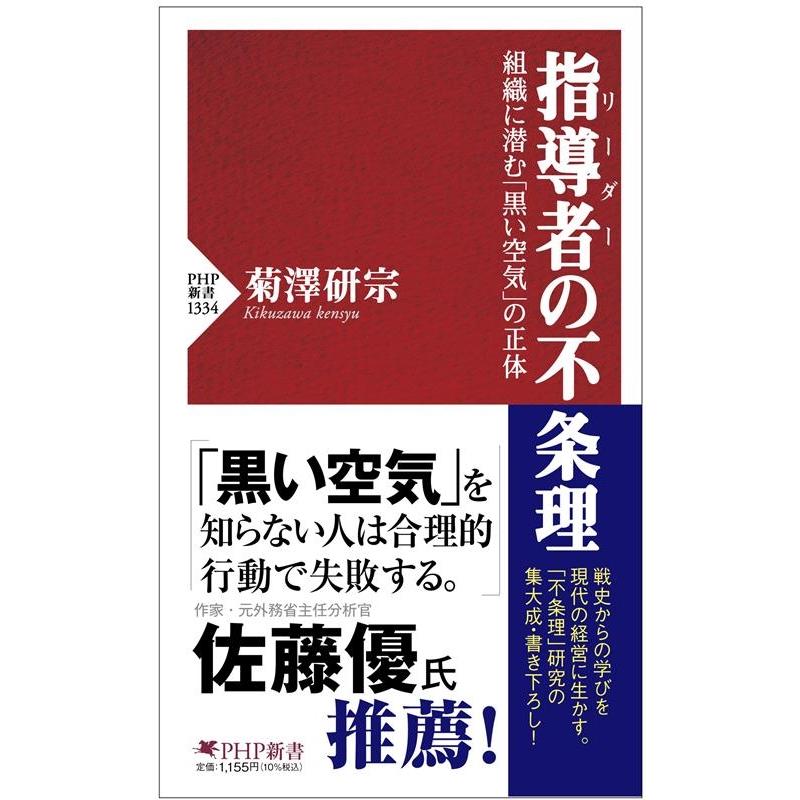 菊澤研宗 指導者(リーダー)の不条理 組織に潜む「黒い空気」の正体 PHP新書 1334 Book | 
