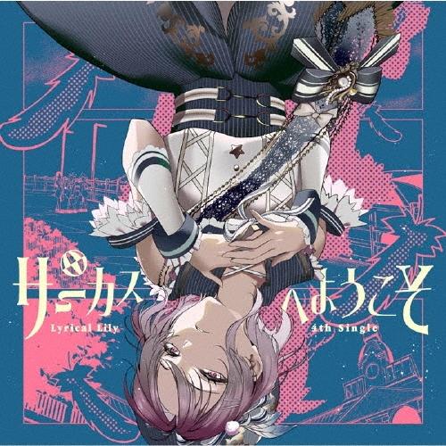 Lyrical Lily サーカスへようこそ＜通常盤＞ 12cmCD Single | 